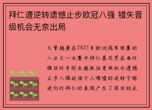 拜仁遭逆转遗憾止步欧冠八强 错失晋级机会无奈出局