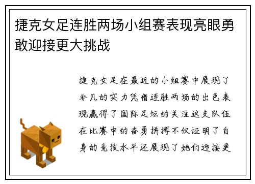 捷克女足连胜两场小组赛表现亮眼勇敢迎接更大挑战