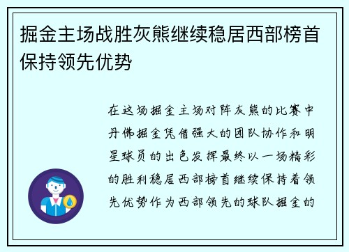 掘金主场战胜灰熊继续稳居西部榜首保持领先优势