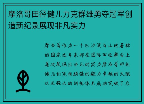 摩洛哥田径健儿力克群雄勇夺冠军创造新纪录展现非凡实力