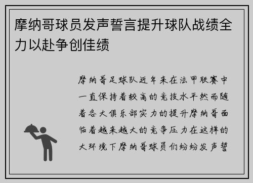 摩纳哥球员发声誓言提升球队战绩全力以赴争创佳绩