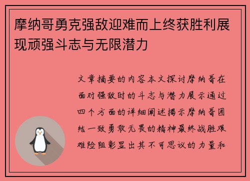 摩纳哥勇克强敌迎难而上终获胜利展现顽强斗志与无限潜力