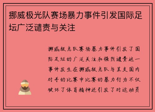 挪威极光队赛场暴力事件引发国际足坛广泛谴责与关注