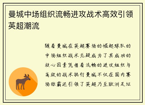 曼城中场组织流畅进攻战术高效引领英超潮流