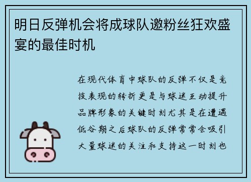 明日反弹机会将成球队邀粉丝狂欢盛宴的最佳时机