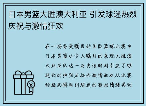 日本男篮大胜澳大利亚 引发球迷热烈庆祝与激情狂欢