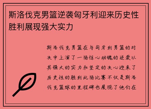 斯洛伐克男篮逆袭匈牙利迎来历史性胜利展现强大实力