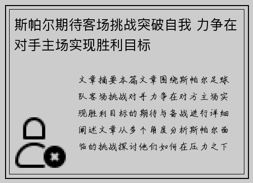 斯帕尔期待客场挑战突破自我 力争在对手主场实现胜利目标