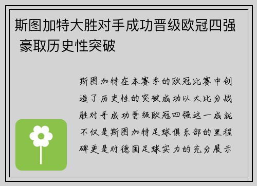 斯图加特大胜对手成功晋级欧冠四强 豪取历史性突破