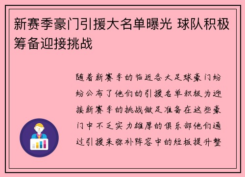新赛季豪门引援大名单曝光 球队积极筹备迎接挑战