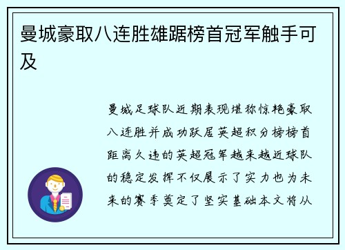 曼城豪取八连胜雄踞榜首冠军触手可及