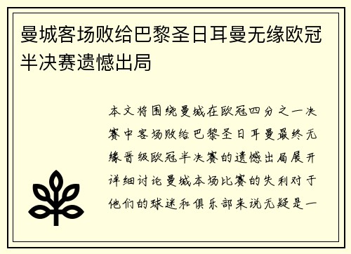 曼城客场败给巴黎圣日耳曼无缘欧冠半决赛遗憾出局