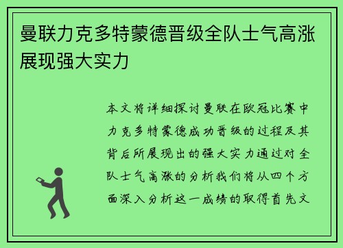 曼联力克多特蒙德晋级全队士气高涨展现强大实力