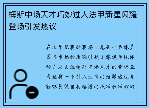 梅斯中场天才巧妙过人法甲新星闪耀登场引发热议
