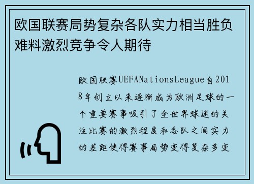 欧国联赛局势复杂各队实力相当胜负难料激烈竞争令人期待