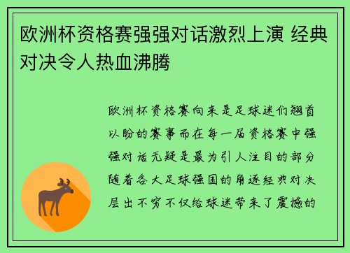 欧洲杯资格赛强强对话激烈上演 经典对决令人热血沸腾