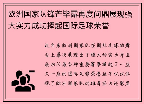 欧洲国家队锋芒毕露再度问鼎展现强大实力成功捧起国际足球荣誉