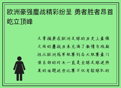 欧洲豪强鏖战精彩纷呈 勇者胜者昂首屹立顶峰