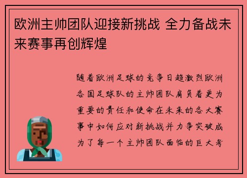 欧洲主帅团队迎接新挑战 全力备战未来赛事再创辉煌