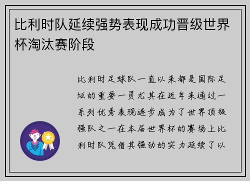 比利时队延续强势表现成功晋级世界杯淘汰赛阶段
