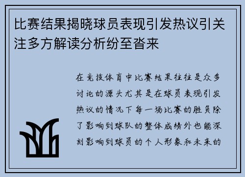 比赛结果揭晓球员表现引发热议引关注多方解读分析纷至沓来