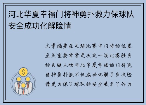 河北华夏幸福门将神勇扑救力保球队安全成功化解险情
