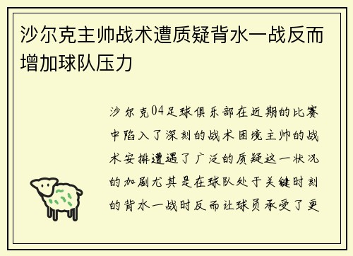 沙尔克主帅战术遭质疑背水一战反而增加球队压力