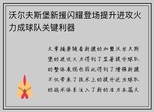 沃尔夫斯堡新援闪耀登场提升进攻火力成球队关键利器