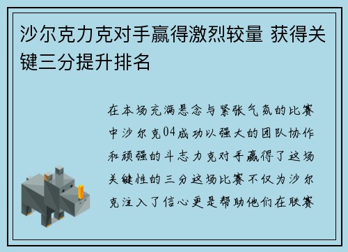 沙尔克力克对手赢得激烈较量 获得关键三分提升排名