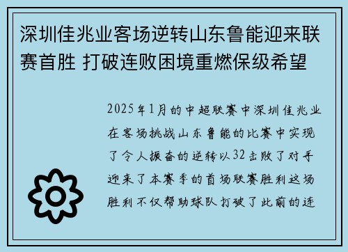 深圳佳兆业客场逆转山东鲁能迎来联赛首胜 打破连败困境重燃保级希望