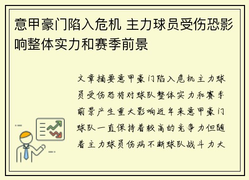 意甲豪门陷入危机 主力球员受伤恐影响整体实力和赛季前景