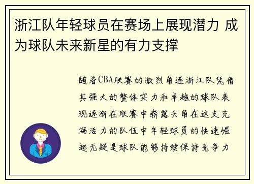 浙江队年轻球员在赛场上展现潜力 成为球队未来新星的有力支撑