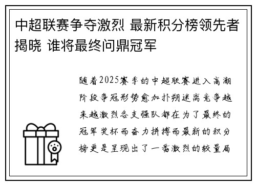 中超联赛争夺激烈 最新积分榜领先者揭晓 谁将最终问鼎冠军
