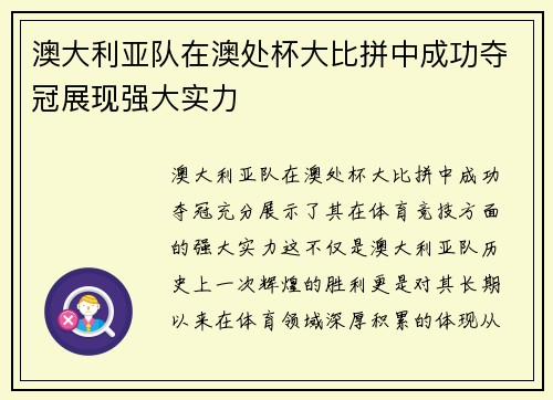 澳大利亚队在澳处杯大比拼中成功夺冠展现强大实力