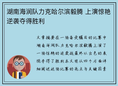 湖南海润队力克哈尔滨毅腾 上演惊艳逆袭夺得胜利