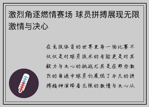 激烈角逐燃情赛场 球员拼搏展现无限激情与决心