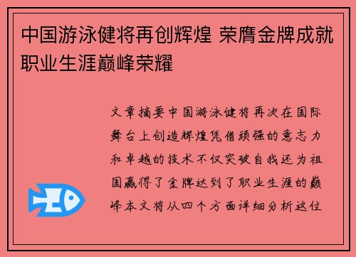中国游泳健将再创辉煌 荣膺金牌成就职业生涯巅峰荣耀