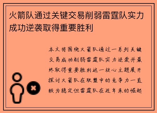 火箭队通过关键交易削弱雷霆队实力成功逆袭取得重要胜利