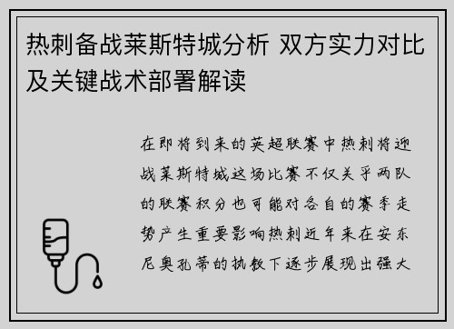 热刺备战莱斯特城分析 双方实力对比及关键战术部署解读