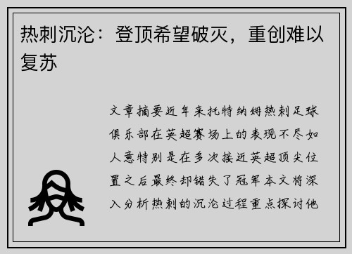 热刺沉沦：登顶希望破灭，重创难以复苏