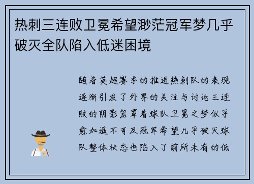 热刺三连败卫冕希望渺茫冠军梦几乎破灭全队陷入低迷困境