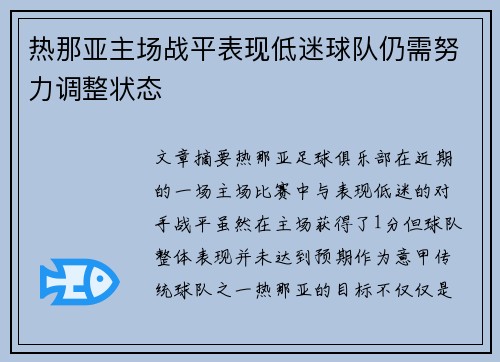 热那亚主场战平表现低迷球队仍需努力调整状态