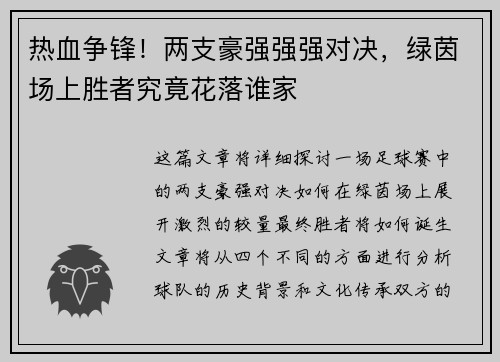 热血争锋！两支豪强强强对决，绿茵场上胜者究竟花落谁家
