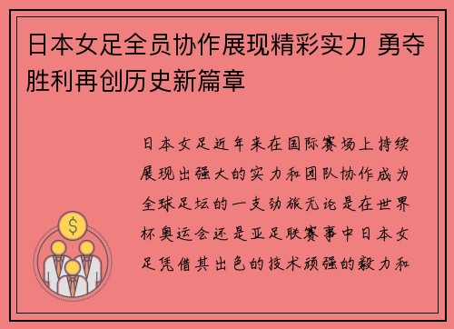 日本女足全员协作展现精彩实力 勇夺胜利再创历史新篇章