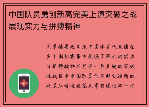 中国队员勇创新高完美上演突破之战展现实力与拼搏精神