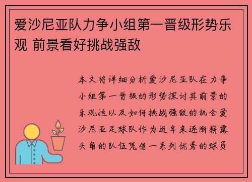 爱沙尼亚队力争小组第一晋级形势乐观 前景看好挑战强敌