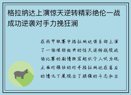 格拉纳达上演惊天逆转精彩绝伦一战成功逆袭对手力挽狂澜