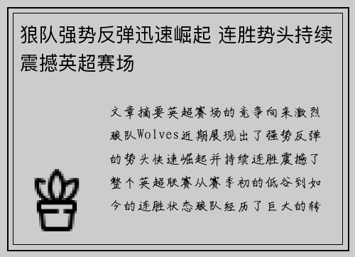 狼队强势反弹迅速崛起 连胜势头持续震撼英超赛场
