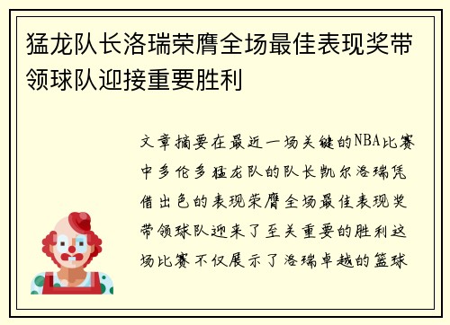 猛龙队长洛瑞荣膺全场最佳表现奖带领球队迎接重要胜利