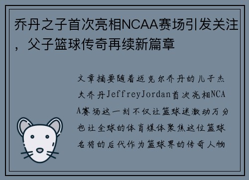 乔丹之子首次亮相NCAA赛场引发关注，父子篮球传奇再续新篇章